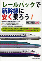 【クリックで詳細表示】レールパックで新幹線〈特急列車・夜行列車〉に安く乗ろう！ きっぷ代わりに使えるレールパック情報