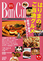 【クリックで詳細表示】バンカル 播磨が見える No.81(2011秋号)