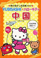 【クリックで詳細表示】旅の指さし会話帳mini YUBISASHI×ハローキティ 中国