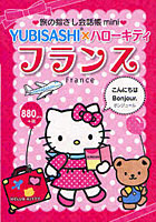 【クリックで詳細表示】旅の指さし会話帳mini YUBISASHI×ハローキティ フランス