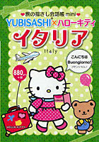 【クリックでお店のこの商品のページへ】旅の指さし会話帳mini YUBISASHI×ハローキティ イタリア
