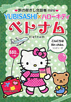 【クリックでお店のこの商品のページへ】旅の指さし会話帳mini YUBISASHI×ハローキティ ベトナム