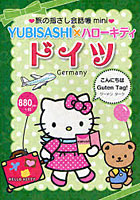 【クリックでお店のこの商品のページへ】旅の指さし会話帳mini YUBISASHI×ハローキティ ドイツ