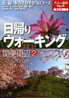 【クリックで詳細表示】日帰りウォーキング関東周辺 〔2012〕-2
