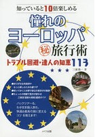 【クリックでお店のこの商品のページへ】憧れのヨーロッパマル秘旅行術 知っていると10倍楽しめる トラブル回避・達人の知恵113