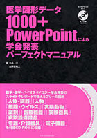 【クリックで詳細表示】医学図形データ1000＋PowerPointによる学会発表パーフェクトマニュアル