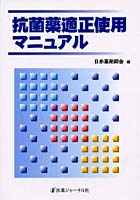 【クリックでお店のこの商品のページへ】抗菌薬適正使用マニュアル