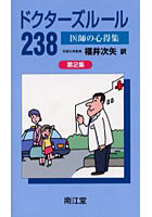 【クリックでお店のこの商品のページへ】ドクターズルール238