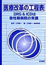  医療改革の工程表 DRG＆ICDは急性期病院の常識でDMMアフィリエイトツール