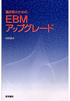 【クリックで詳細表示】臨床医のためのEBMアップグレード