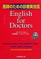【クリックで詳細表示】医師のための診療英会話 English for doctors Authentic consulting‐room activities for doctors，dentists，students and nurses with accompanying