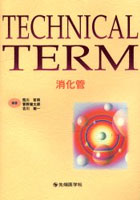 【クリックで詳細表示】TECHNICAL TERM消化管