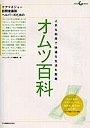 オムツ百科 上手な利用で快適な生活を実現 ケアマネジャー・訪問看護師・ヘルパーのための