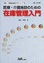  医療・介護施設のための在庫管理入門でDMMアフィリエイトツール