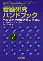 【クリックで詳細表示】看護研究ハンドブック ヘルスケアの質改善のために
