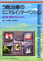 【クリックで詳細表示】う蝕治療のミニマルインターベンション 象牙質-歯髄を守るために