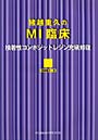 猪越重久のMI臨床 接着性コンポジットレジン充填修復