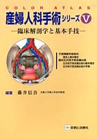 【クリックで詳細表示】産婦人科手術シリーズ Color atlas 5 臨床解剖学と基本手技