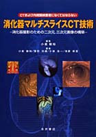 【クリックで詳細表示】消化器マルチスライスCT技術 CTおよび内視鏡検査者になくてはならない 消化器撮影のための二次元，三次元画像の構築