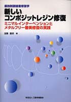 【クリックで詳細表示】新しいコンポジットレジン修復-ミニマルイ