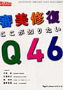 審美修復 ここが知りたいQ46