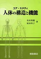【クリックで詳細表示】コア・スタディ人体の構造と機能