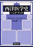 【クリックでお店のこの商品のページへ】西洋医学史ハンドブック 普及版