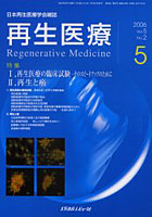 【クリックで詳細表示】再生医療 日本再生医療学会雑誌 Vol.5No.2(2006.2)
