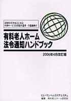 【クリックで詳細表示】有料老人ホーム法令通知ハンドブック 2006年4月改訂版