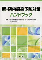 【クリックで詳細表示】新・院内感染予防対策ハンドブック