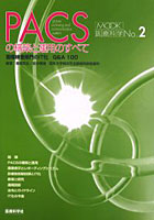 【クリックで詳細表示】PACSの構築と運用のすべて 画像検査部門のIT化-Q＆A100