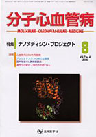 【クリックでお店のこの商品のページへ】分子心血管病 Vol.7No.4(2006-8)