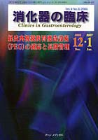 【クリックで詳細表示】消化器の臨床 Vol.9No.6(2006-12・2007-1)