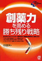 【クリックで詳細表示】創薬力を高める勝ち残り戦略 2010年ブロックバスター特許切れに医薬品業界はどう動くのか