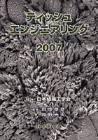 【クリックでお店のこの商品のページへ】ティッシュエンジニアリング 2007