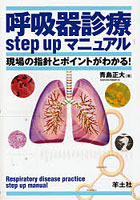 【クリックでお店のこの商品のページへ】呼吸器診療step upマニュアル 現場の指針とポイントがわかる！