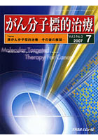 【クリックで詳細表示】がん分子標的治療 Vol.5No.3(2007.7)