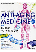 【クリックで詳細表示】アンチ・エイジング医学 日本抗加齢医学会雑誌 Vol.3No.3(2007.8)