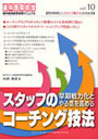 スタッフの早期戦力化とやる気を高めるコーチング技法