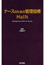 ナースのための管理指標MaIN Management Index for Nurses