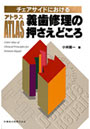 チェアサイドにおけるATLAS義歯修理の押さえどころ