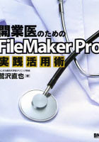 【クリックで詳細表示】開業医のためのFileMaker Pro実践活用術