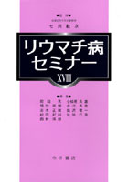 【クリックで詳細表示】リウマチ病セミナー 18(2007)