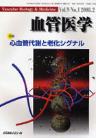 【クリックで詳細表示】血管医学 Vol.9No.1(2008.2)