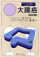 【クリックで詳細表示】ガイドラインサポートハンドブック-大腸癌-