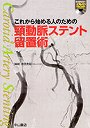  これから始める人のための頚動脈ステント留置術でDMMアフィリエイトツール