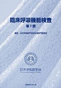 臨床呼吸機能検査