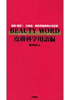 【クリックで詳細表示】BEAUTY WORD 最新/最詳！化粧品・美容用語辞典の決定版 皮膚科学用語編