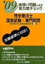 理学療法士国家試験・専門問題 虫喰い問題による実力度チェック ’09