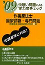 作業療法士国家試験・専門問題 虫喰い問題による実力度チェック ’09